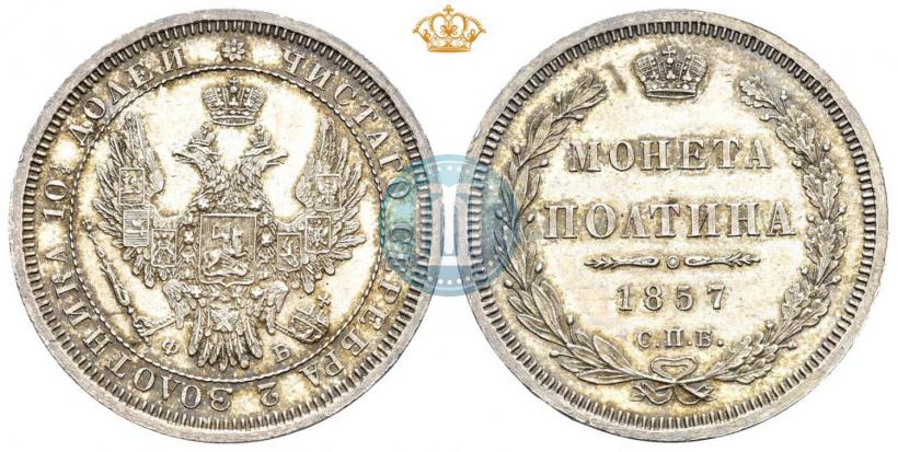 Picture Poltina 1857 year СПБ-ФБ 