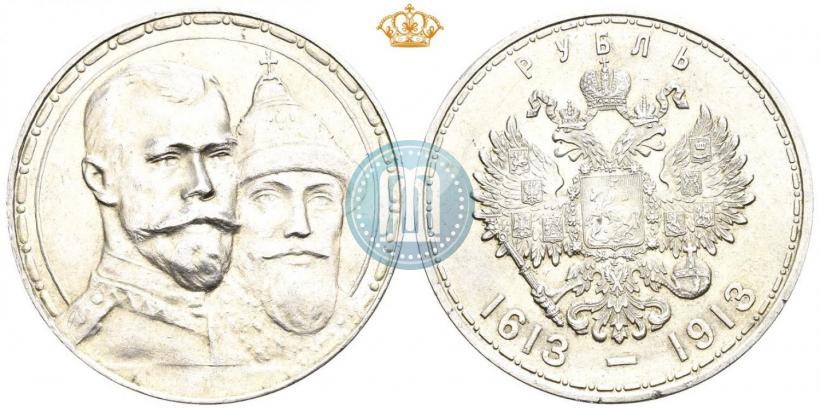Фото 1 рубль 1913 года (ВС) "В память 300-летия дома Романовых"
