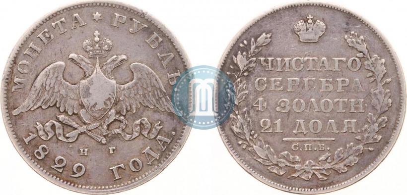 Picture 1 rouble 1829 year СПБ-НГ 