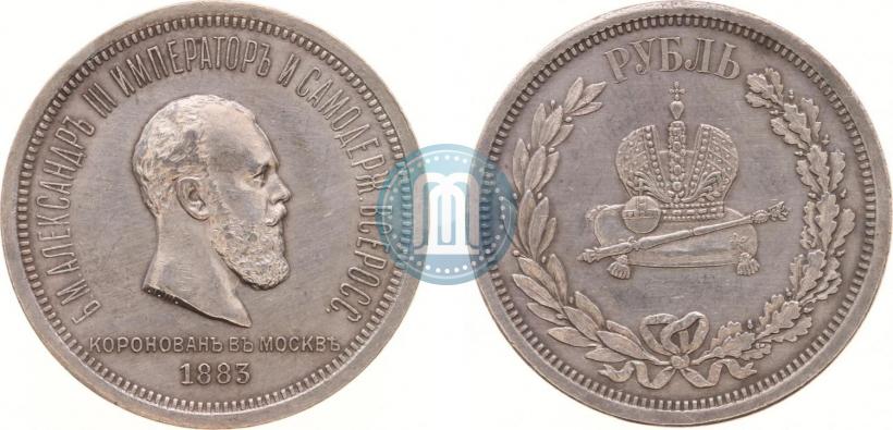 Фото 1 рубль 1883 года ЛШ "В память Коронации Императора Александра III"