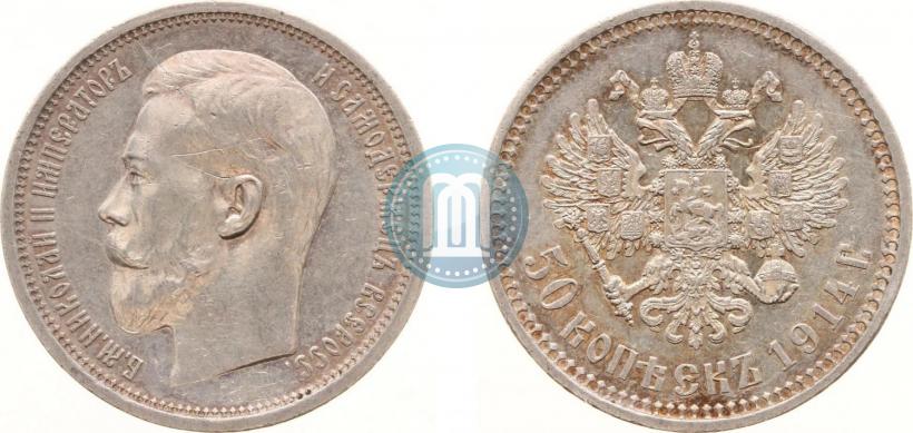 Фото 50 копеек 1914 года (ВС) 