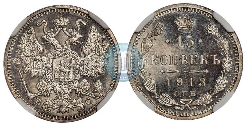 Фото 15 копеек 1913 года СПБ-ВС 