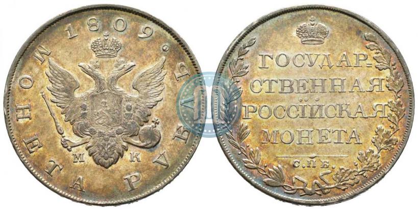 Фото 1 рубль 1809 года СПБ-МК 