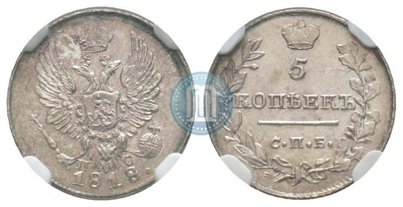 Фото 5 копеек 1818 года СПБ-ПС 