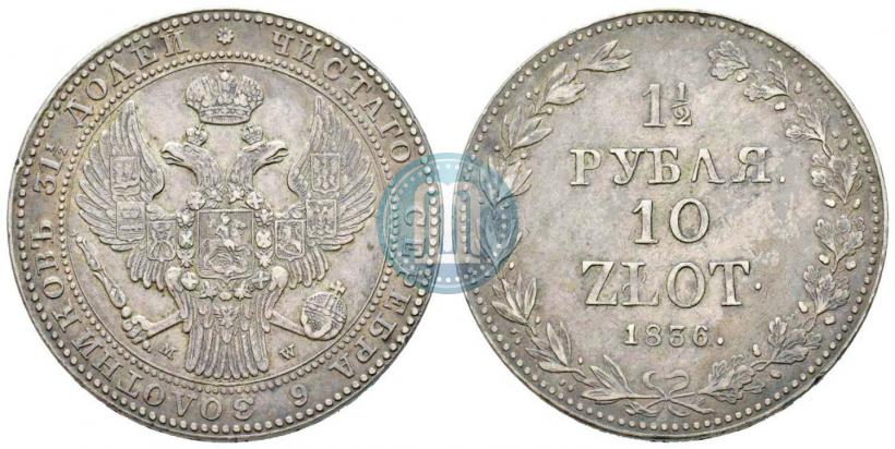 Picture 1,5 roubles - 10 złotych 1836 year MW 
