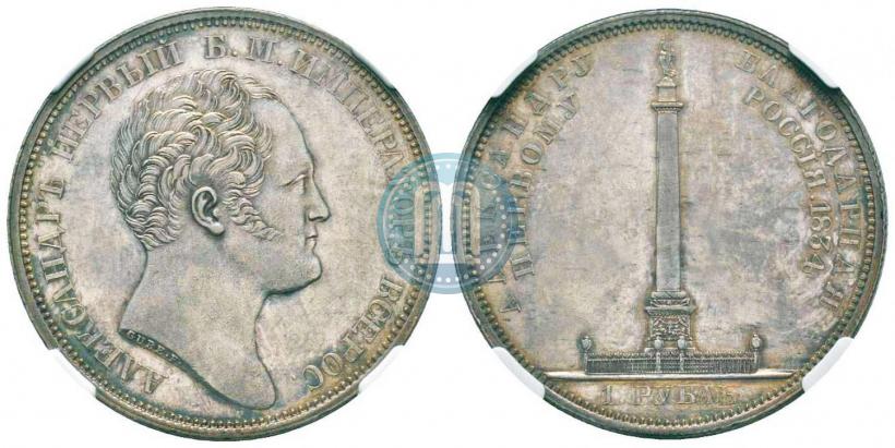 Фото 1 рубль 1834 года GUBE F. "В память открытия Александровской колонны"