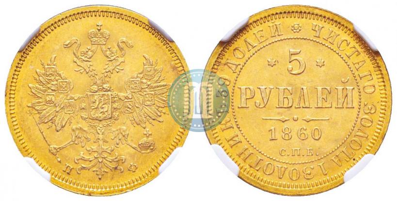 Фото 5 рублей 1860 года СПБ-ПФ 