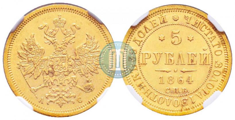 Фото 5 рублей 1864 года СПБ-АС 