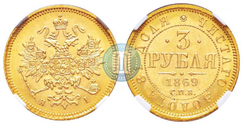 Фото 3 рубля 1869 года СПБ-НІ 