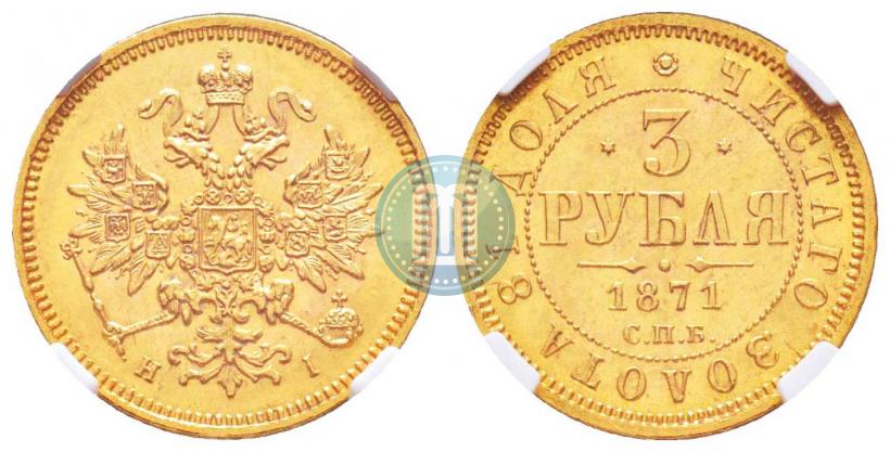 Фото 3 рубля 1871 года СПБ-НІ 