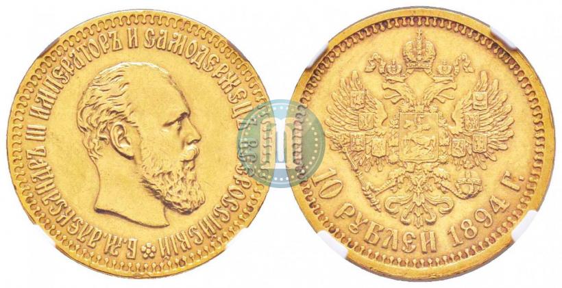 Picture 10 roubles 1894 year (АГ) 