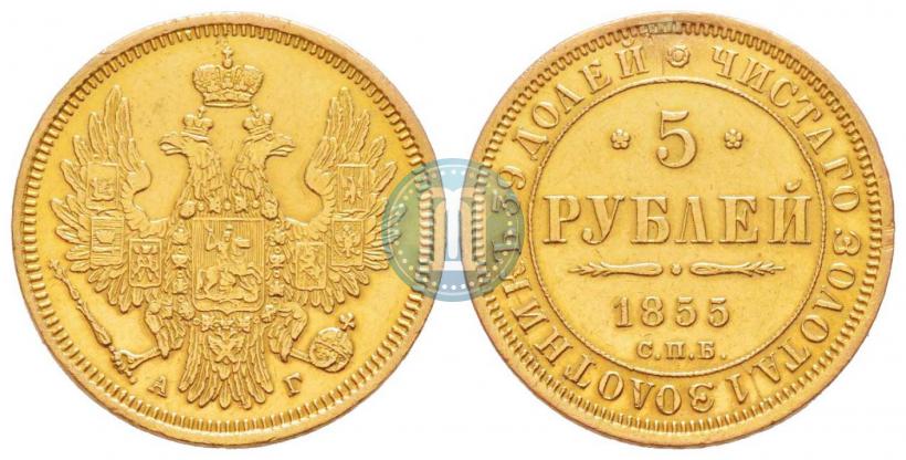 Picture 5 roubles 1855 year СПБ-АГ 