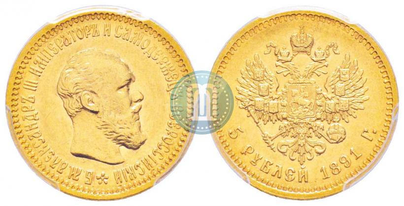 Picture 5 roubles 1891 year (АГ) 