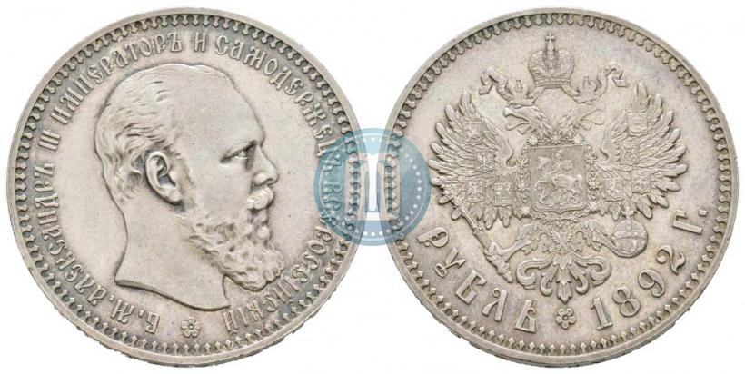 Picture 1 rouble 1892 year (АГ) 
