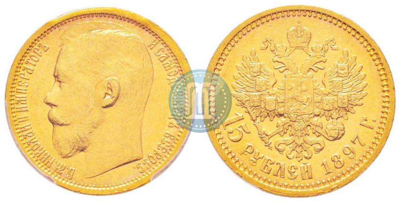 Picture 15 roubles 1897 year (АГ) 