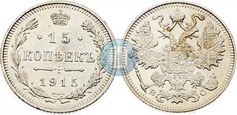Фото 15 копеек 1915 года ВС 
