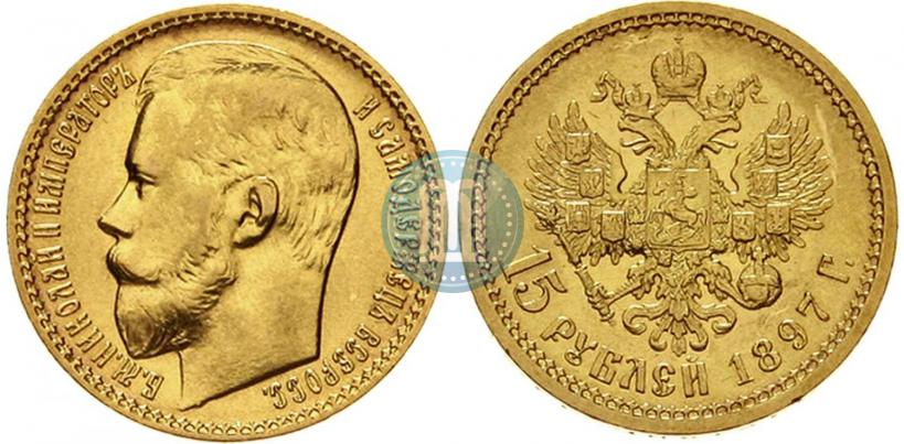 Picture 15 roubles 1897 year (АГ) 