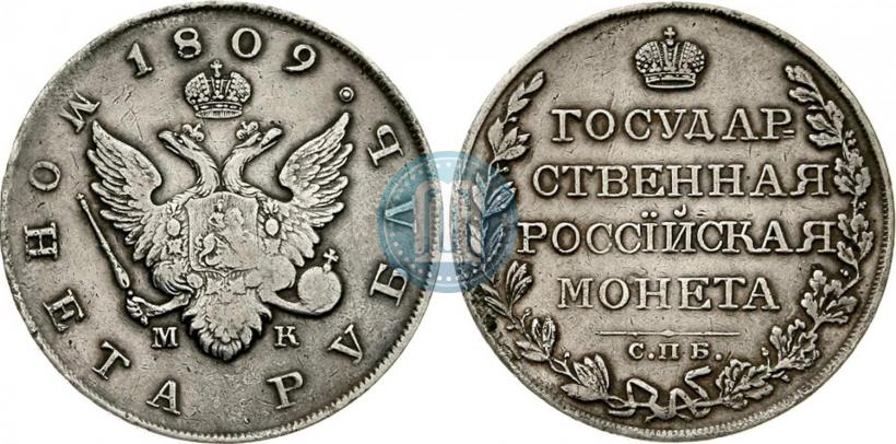 Фото 1 рубль 1809 года СПБ-МК 