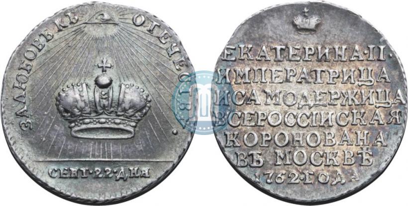 Фото Жетон 1762 года  "Коронация Императрицы Екатерины II"