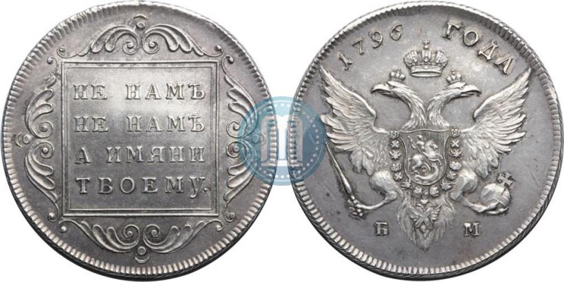 Фото 1 рубль 1796 года БМ 