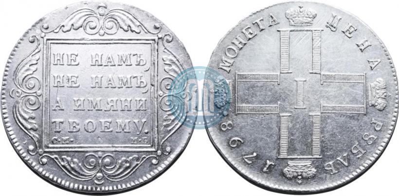 Фото 1 рубль 1798 года СМ-МБ 