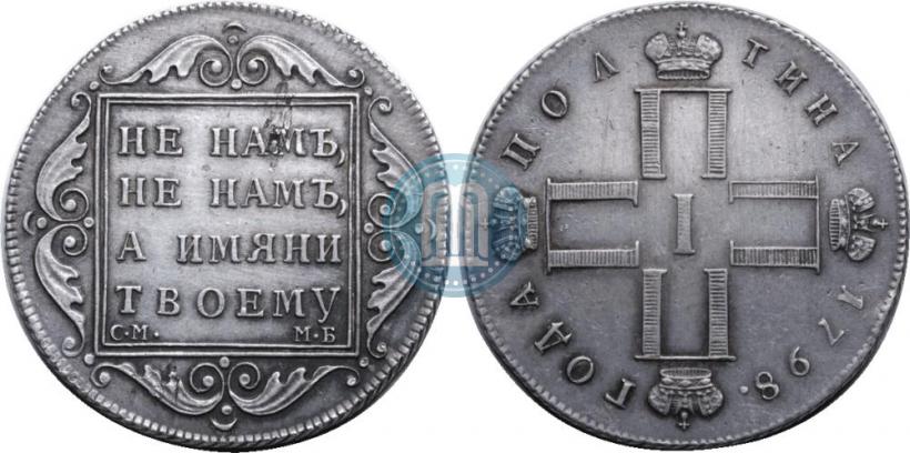 Фото Полтина 1798 года СМ-МБ 