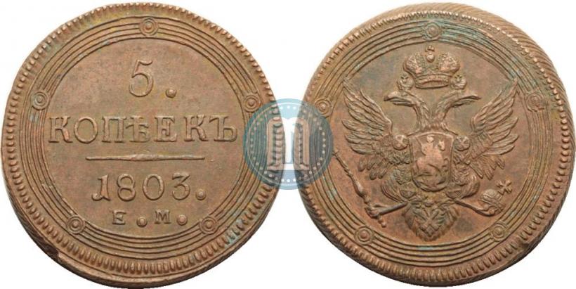 Фото 5 копеек 1803 года ЕМ 