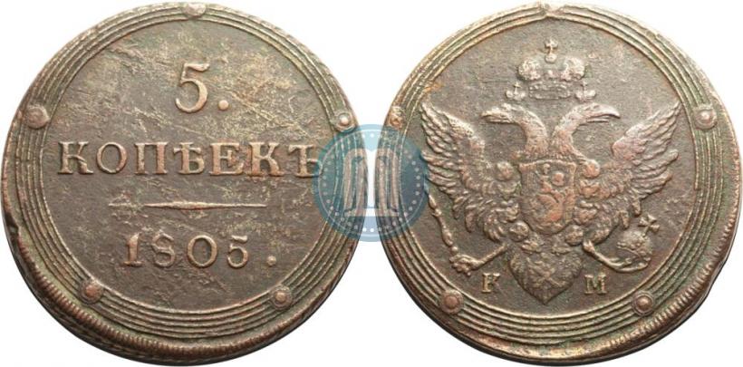 Фото 5 копеек 1805 года КМ 