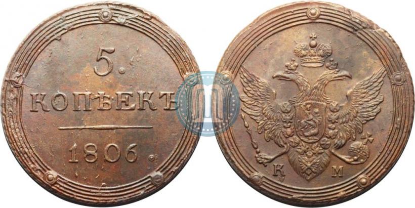 Фото 5 копеек 1806 года КМ 