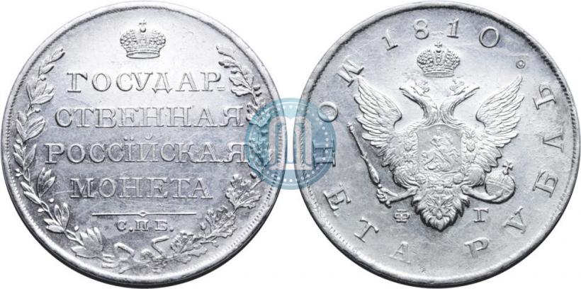 Фото 1 рубль 1810 года СПБ-ФГ "Тип 1807-1810"