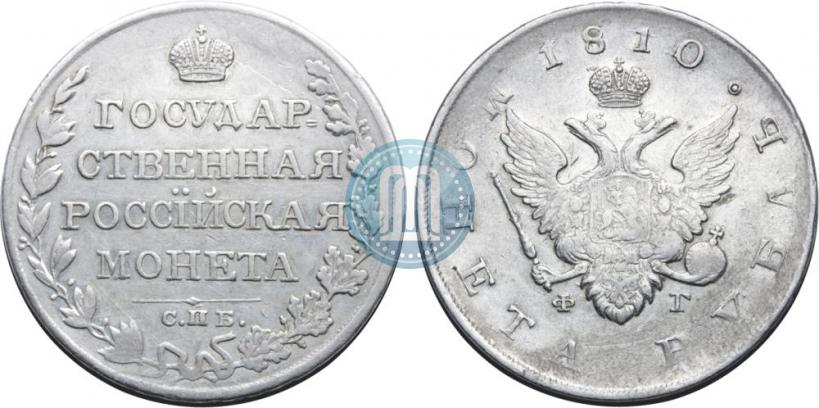 Фото 1 рубль 1810 года СПБ-ФГ "Тип 1807-1810"