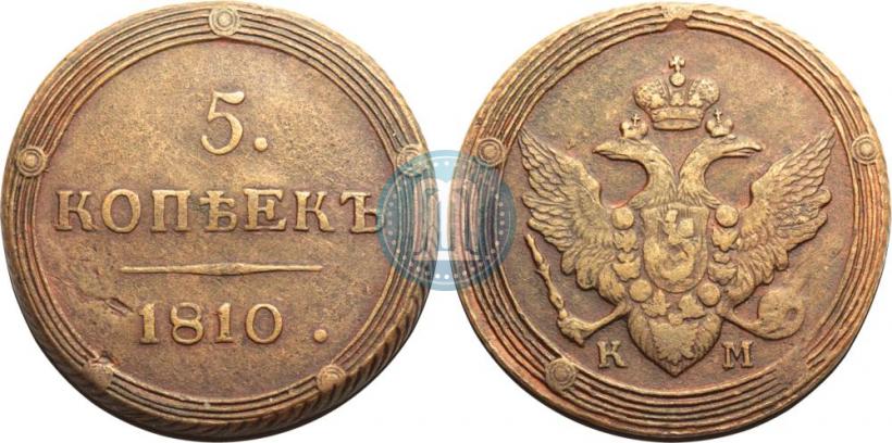 Фото 5 копеек 1810 года КМ 