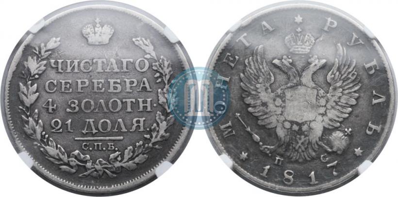 Фото 1 рубль 1817 года СПБ-ПС 