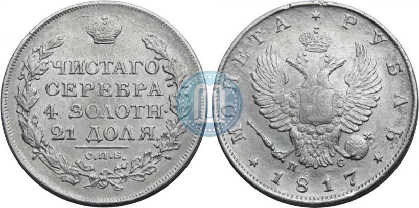 Фото 1 рубль 1817 года СПБ-ПС 