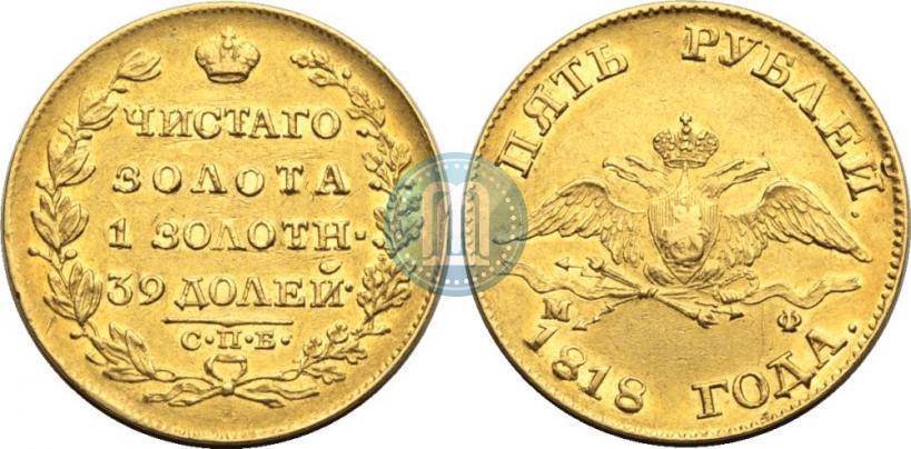 Picture 5 roubles 1818 year СПБ-МФ 