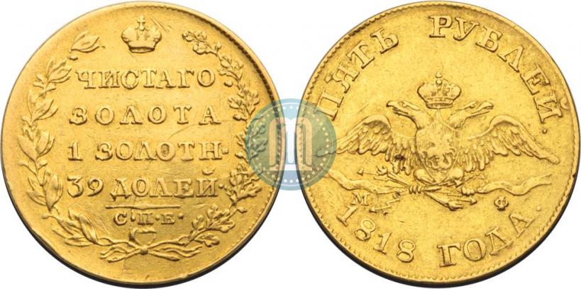 Фото 5 рублей 1818 года СПБ-МФ 