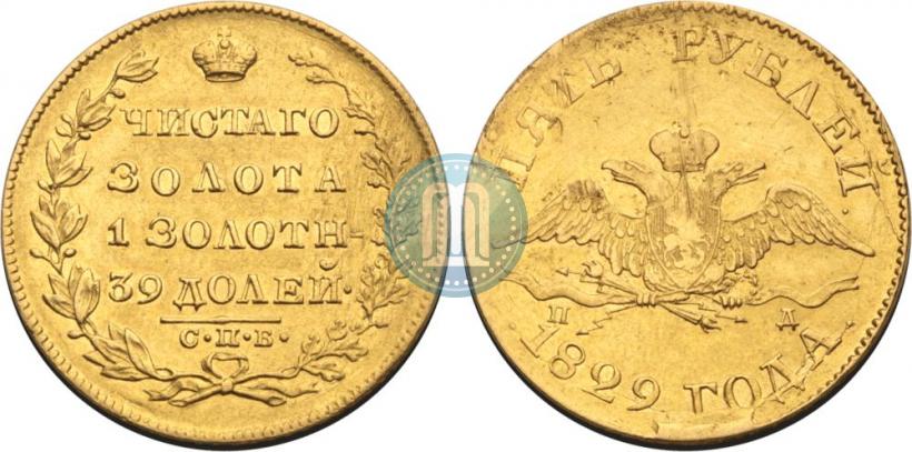 Фото 5 рублей 1829 года СПБ-ПД 