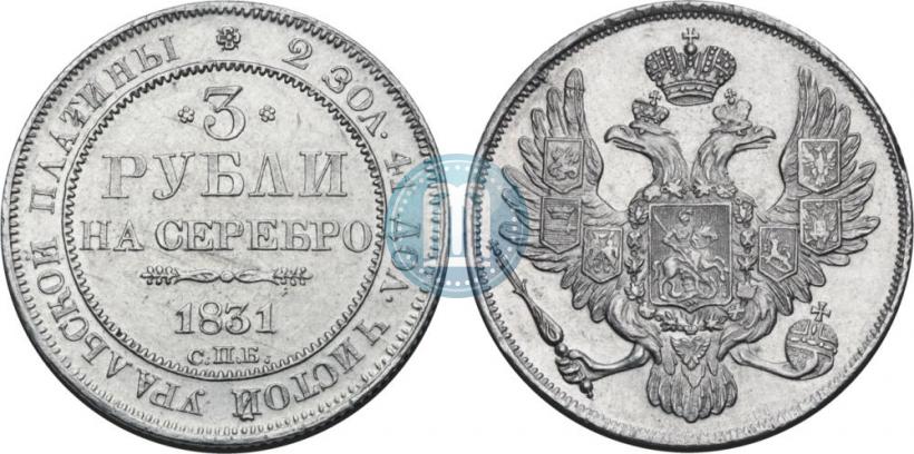 Фото 3 рубля 1831 года СПБ 