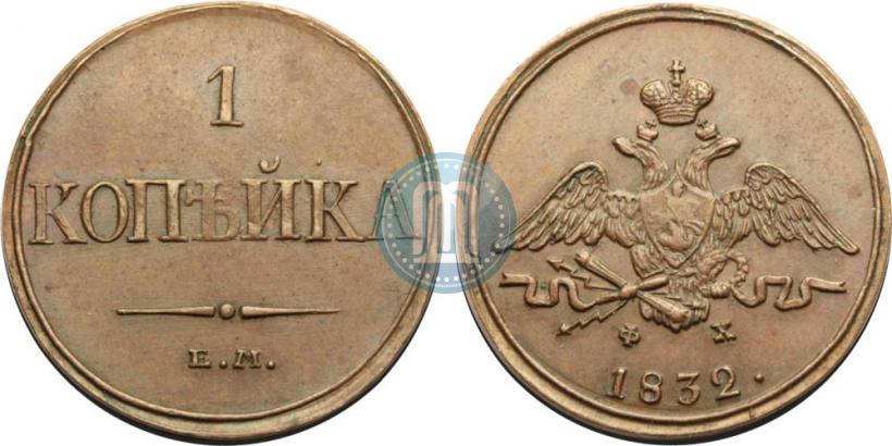 Picture 1 kopeck 1832 year ЕМ-ФХ 