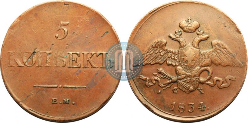 Фото 5 копеек 1834 года ЕМ-ФХ 