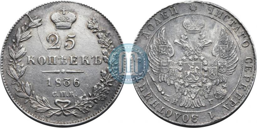 Фото 25 копеек 1836 года СПБ-НГ 