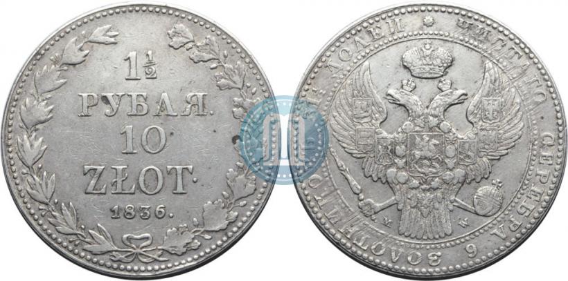 Picture 1,5 roubles - 10 złotych 1836 year MW 