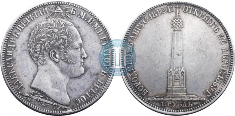 Фото 1 рубль 1839 года Н. CUBE F. "В память открытия памятника-часовни на Бородинском поле"