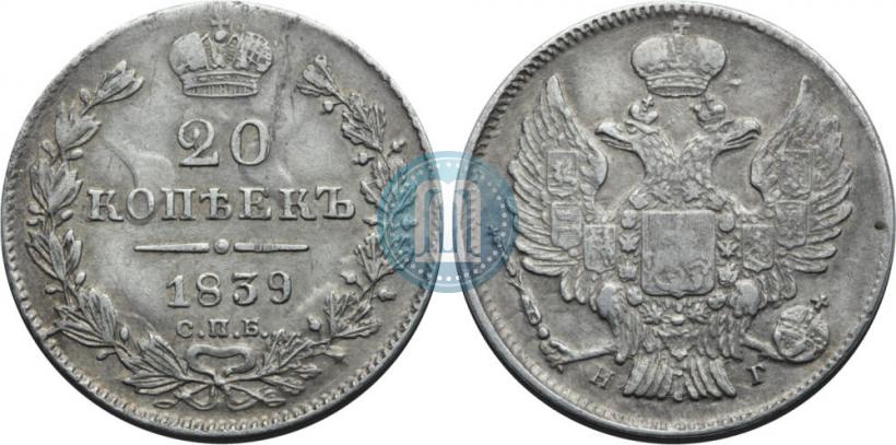 Фото 20 копеек 1839 года СПБ-НГ 