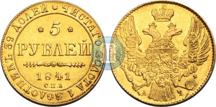Picture 5 roubles 1841 year СПБ-АЧ 