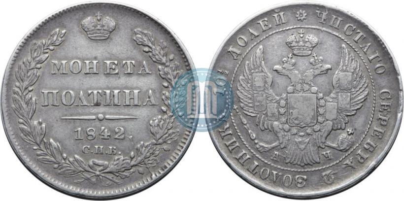 Фото Полтина 1842 года СПБ-АЧ 
