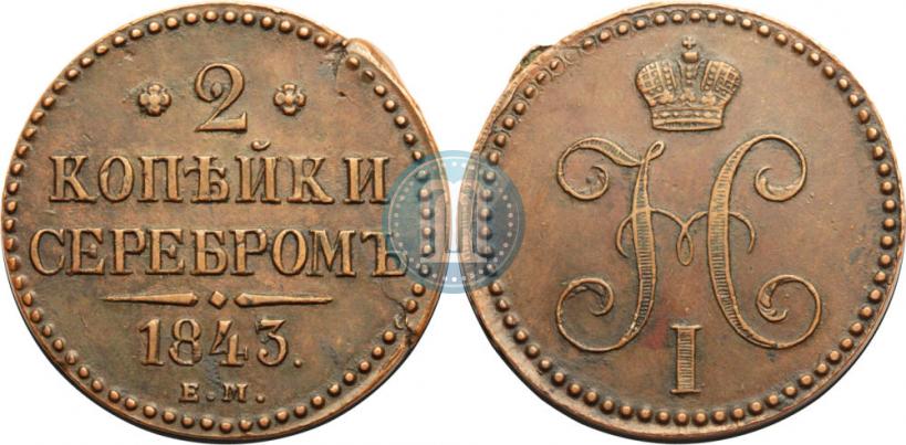 Фото 2 копейки 1843 года ЕМ 