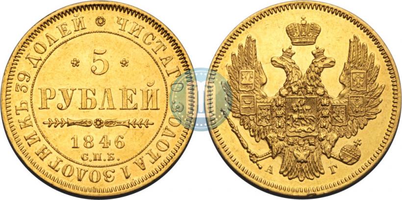 Фото 5 рублей 1846 года СПБ-АГ 