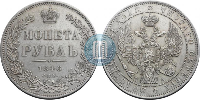 Picture 1 rouble 1846 year СПБ-ПА 