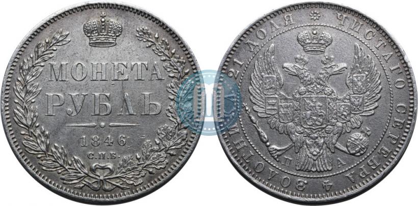 Фото 1 рубль 1846 года СПБ-ПА 